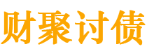 红河债务追讨催收公司